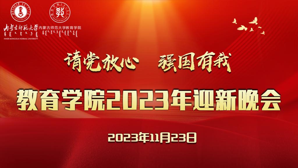 “请党放心，强国有我”350vip8888新葡的京集团2023年迎新晚会圆满结束